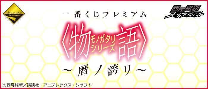 一番くじプレミアム 〈物語〉シリーズ～暦ノ誇リ～