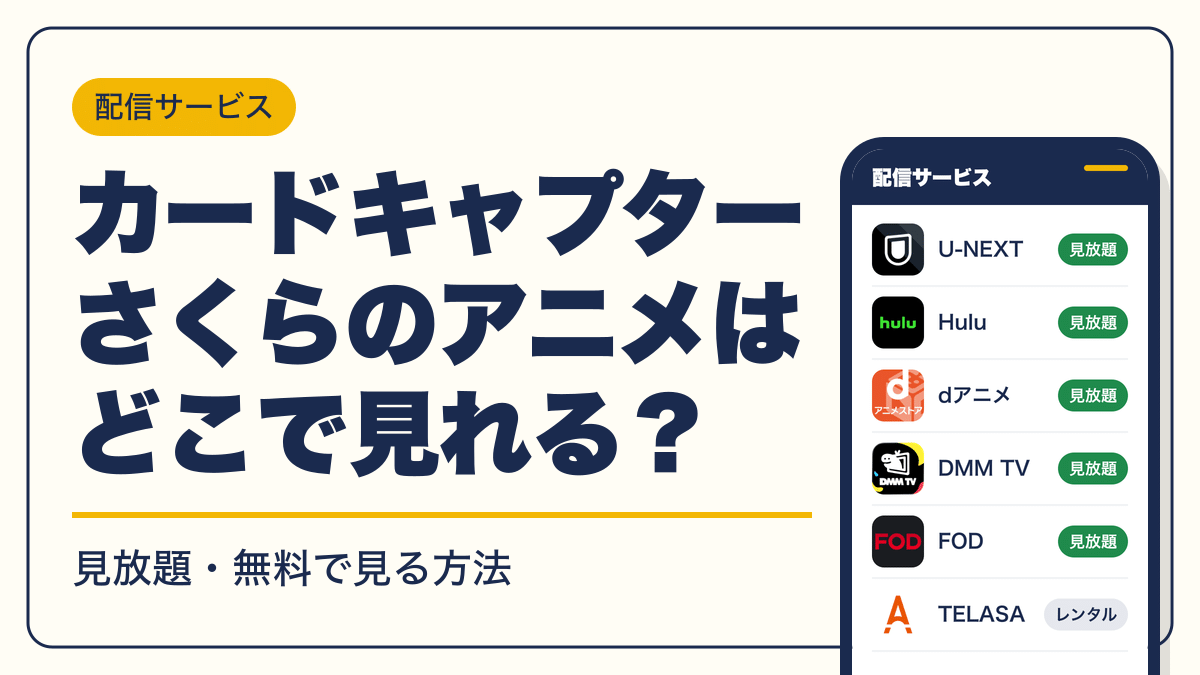 カードキャプターさくら 動画配信