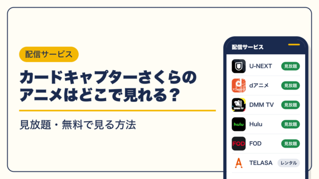 カードキャプターさくら 動画配信