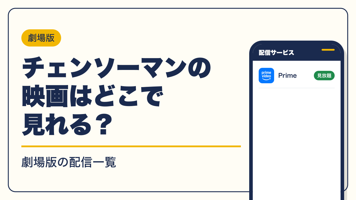 チェンソーマン 動画配信