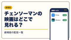 チェンソーマン 動画配信