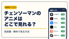 チェンソーマン 動画配信