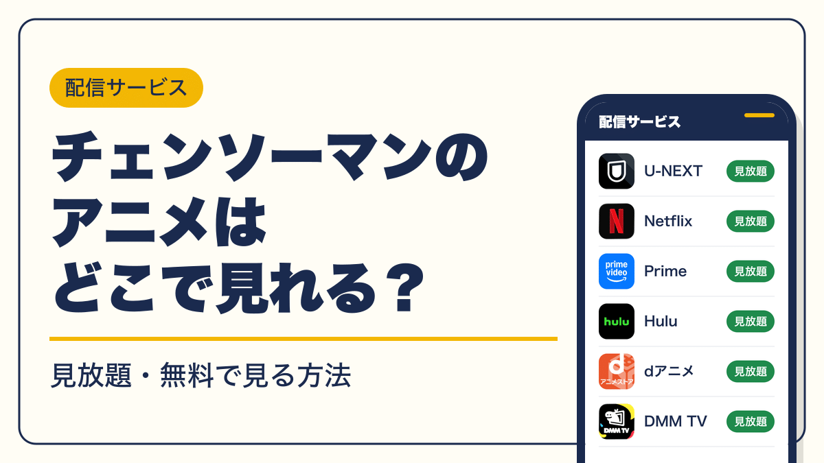 チェンソーマン 動画配信