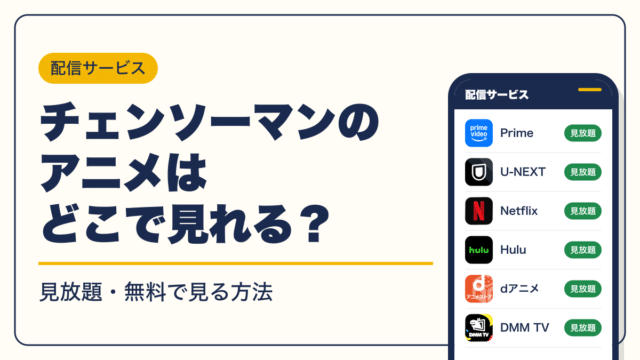 チェンソーマン 動画配信