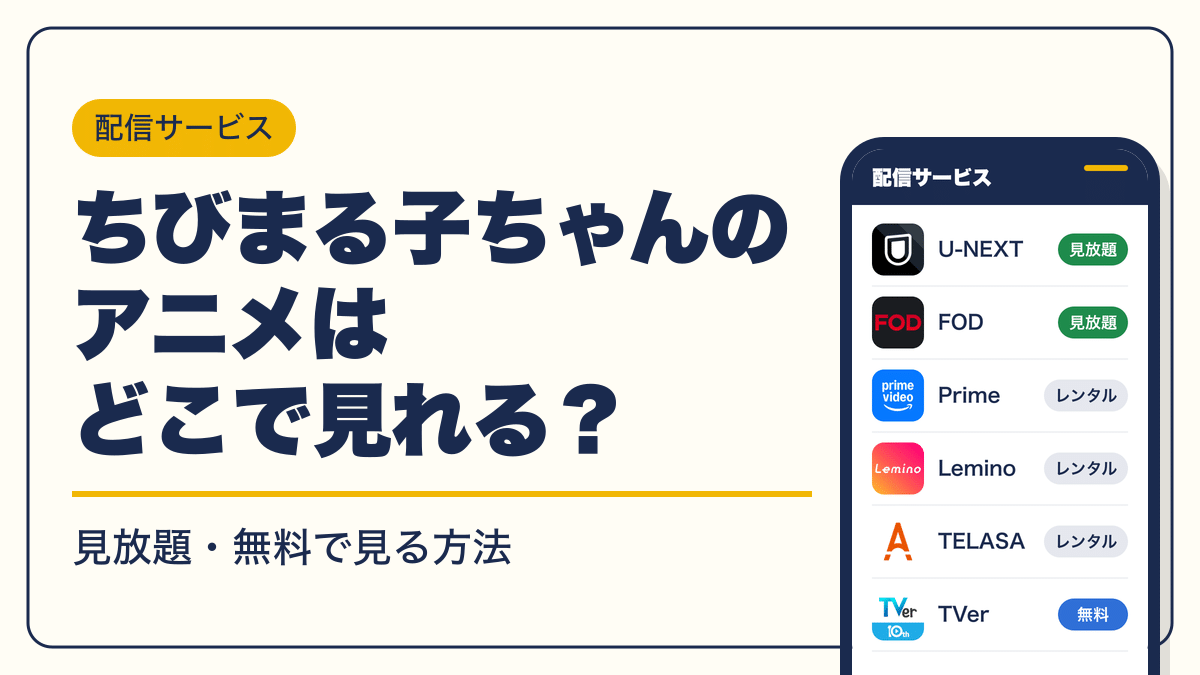 ちびまる子ちゃん 動画配信