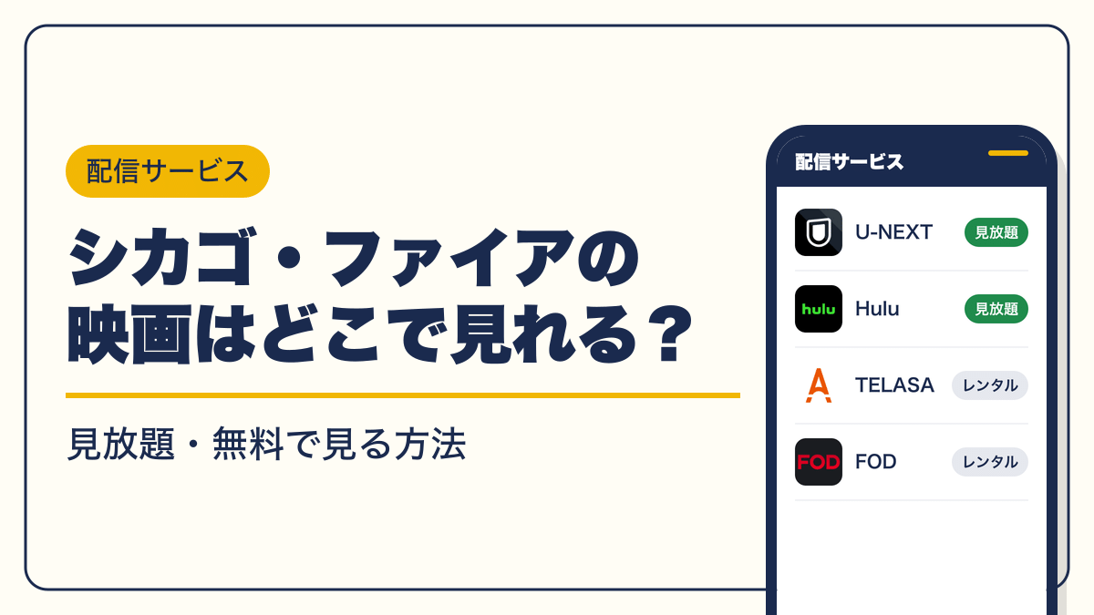シカゴ・ファイア 動画配信