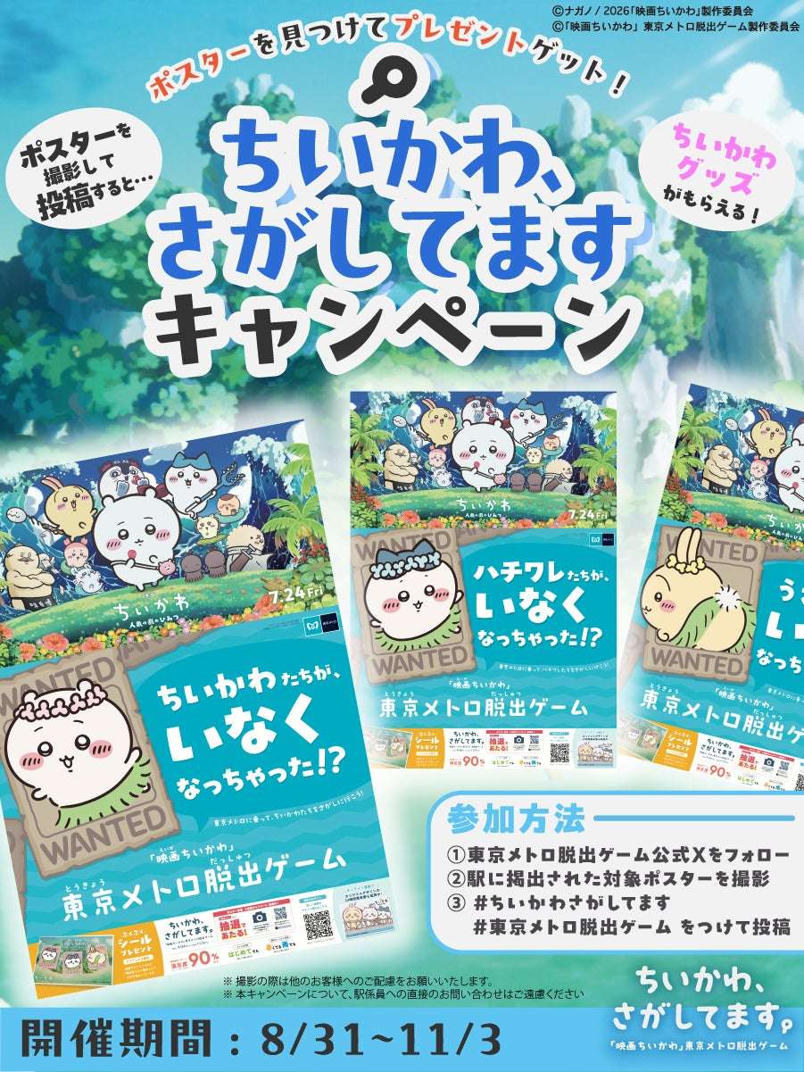 【2026年8月31日開催】ちいかわ、さがしてますキャンペーン