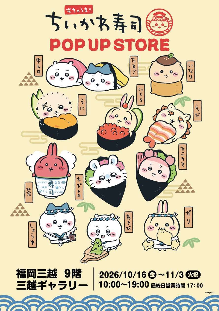ちいかわ むちゃうま！！ちいかわ寿司POP UP STORE 福岡三越