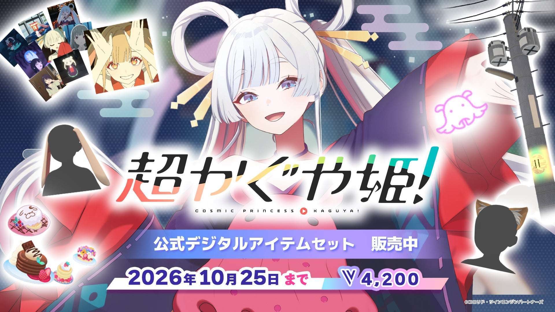 【2025年9月25日発売】超かぐや姫! VRChatコラボアイテム