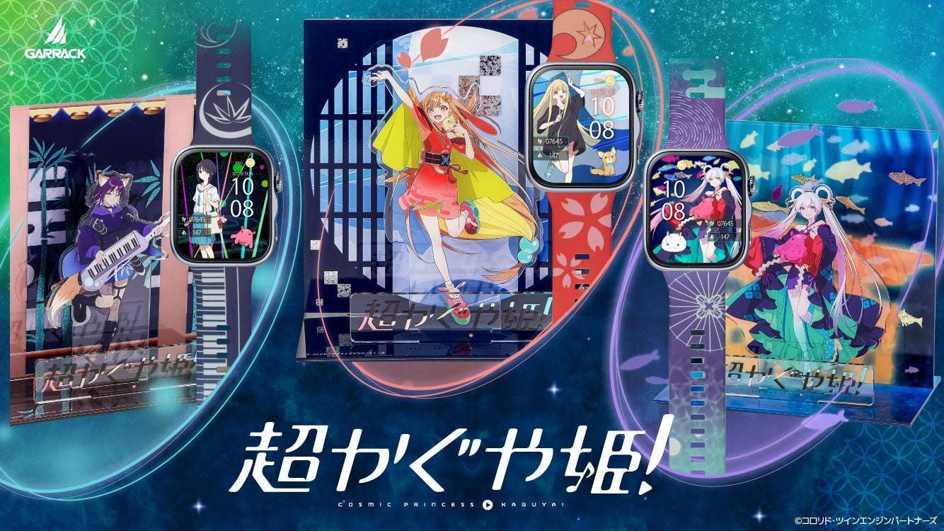 【2025年10月23日発売】超かぐや姫! スマートウォッチ/アクリルスタンド