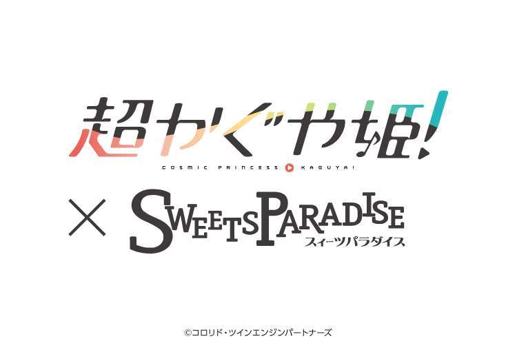 【2026年7月2日開催】超かぐや姫! × SWEETS PARADISE