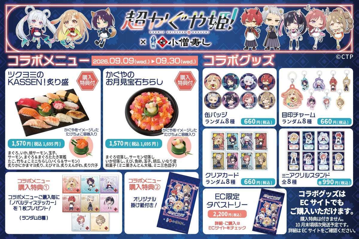 【2026年9月9日開催】超かぐや姫!×小僧寿し コラボキャンペーン