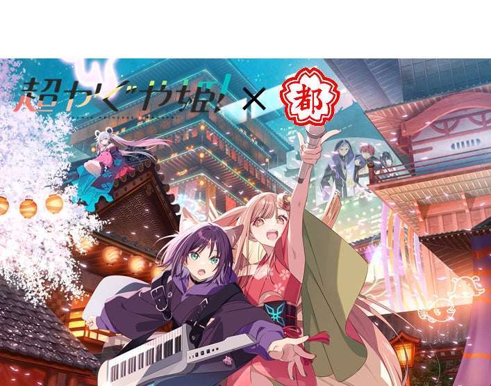 【2026年9月11日発売】超かぐや姫! ツクヨミの都こんぶ