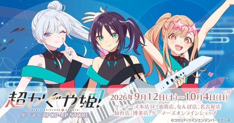 【2026年9月12日開催】映画『超かぐや姫!』ゲーマーズPOP-UP STORE