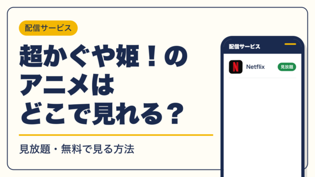超かぐや姫！ 動画配信