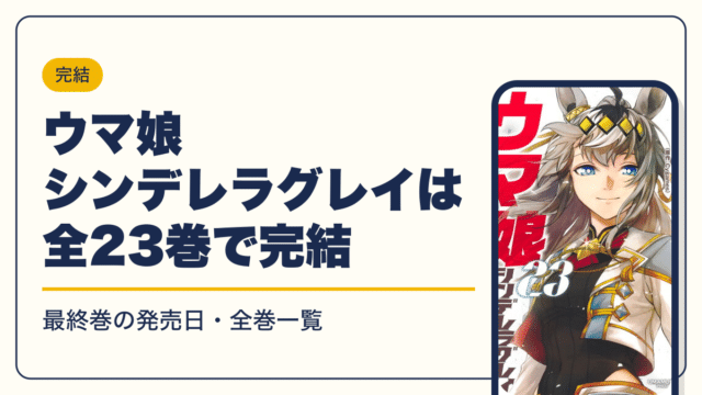 ウマ娘 シンデレラグレイは全23巻で完結【2026年10月】最新刊23巻の