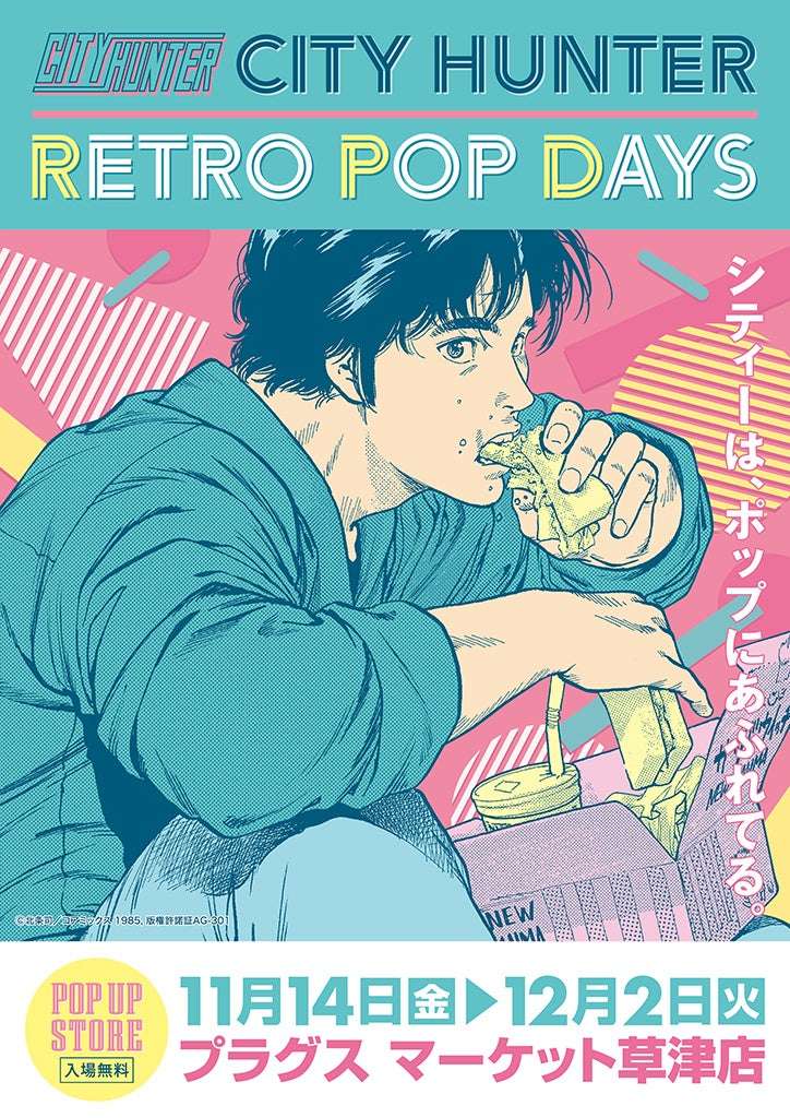 【2025年11月14日開催】シティーハンター 「CITY HUNTER –RETRO POP DAYS」POP UP STORE in滋賀