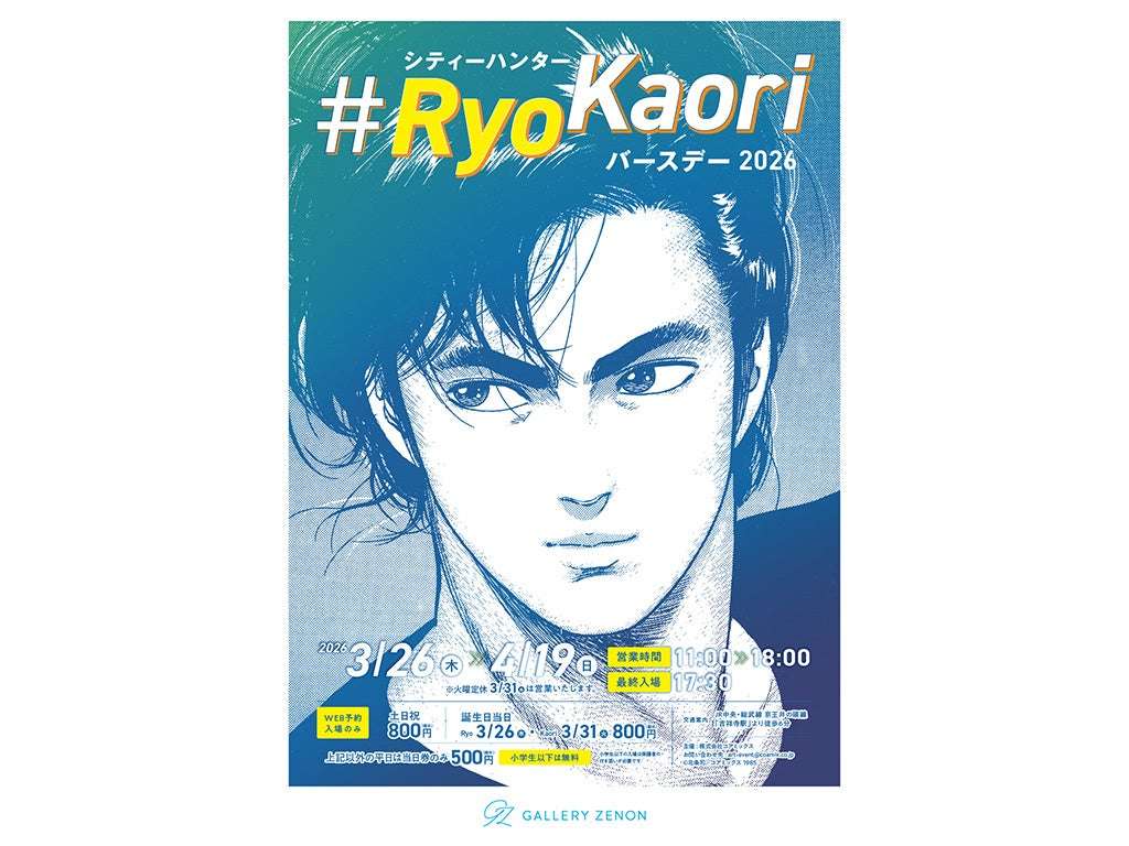 【2026年3月26日開催】シティーハンター #RyoKaoriバースデー2026