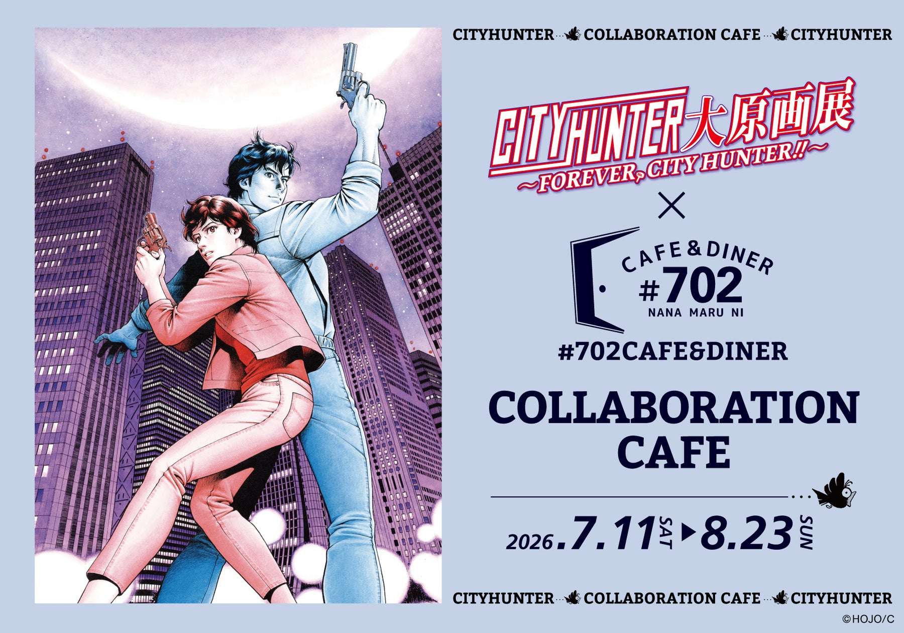 【2026年7月11日開催】シティーハンター 「シティーハンター大原画展 ～FOREVER, CITY HUNTER‼～」コラボレーションカフェ