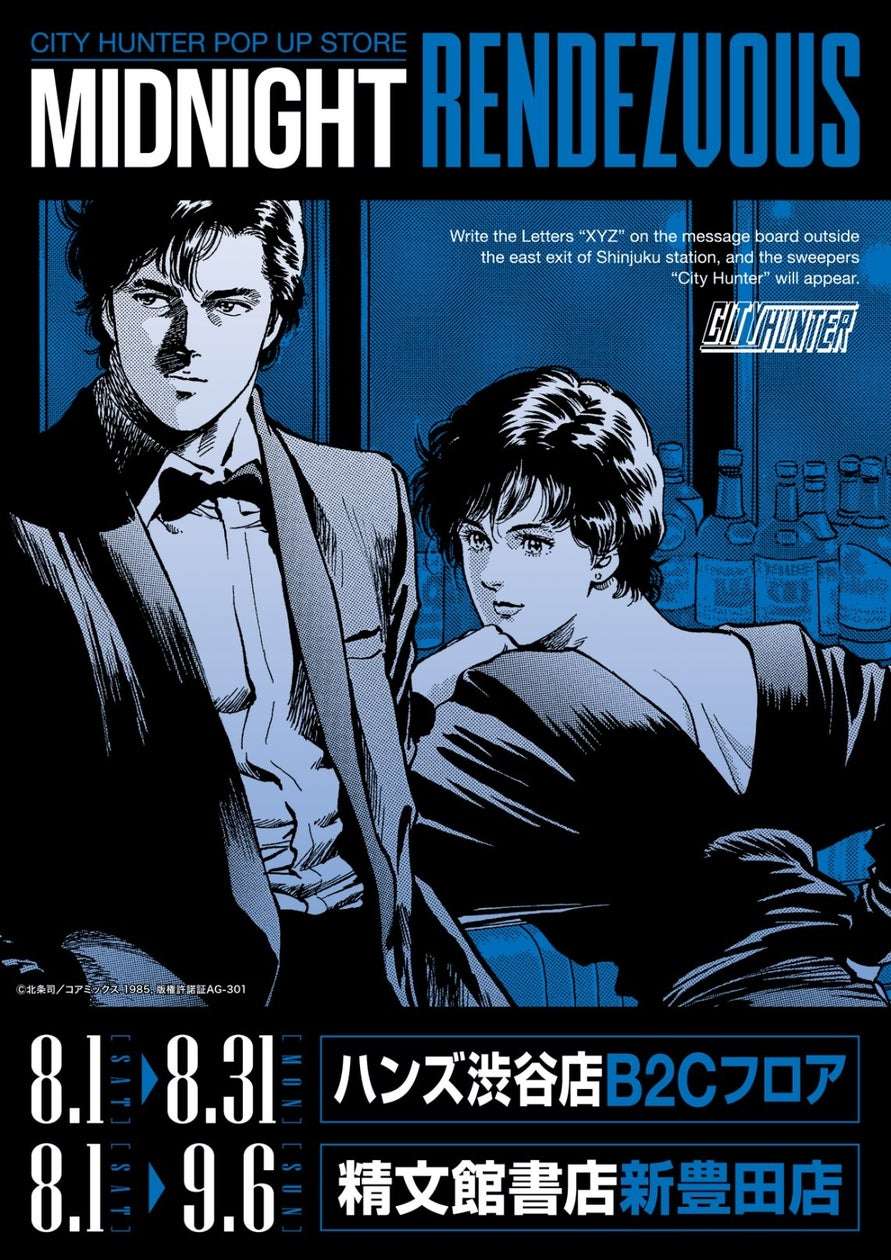 【2026年8月1日開催】シティーハンター POP UP STORE -Midnight Rendezvous-