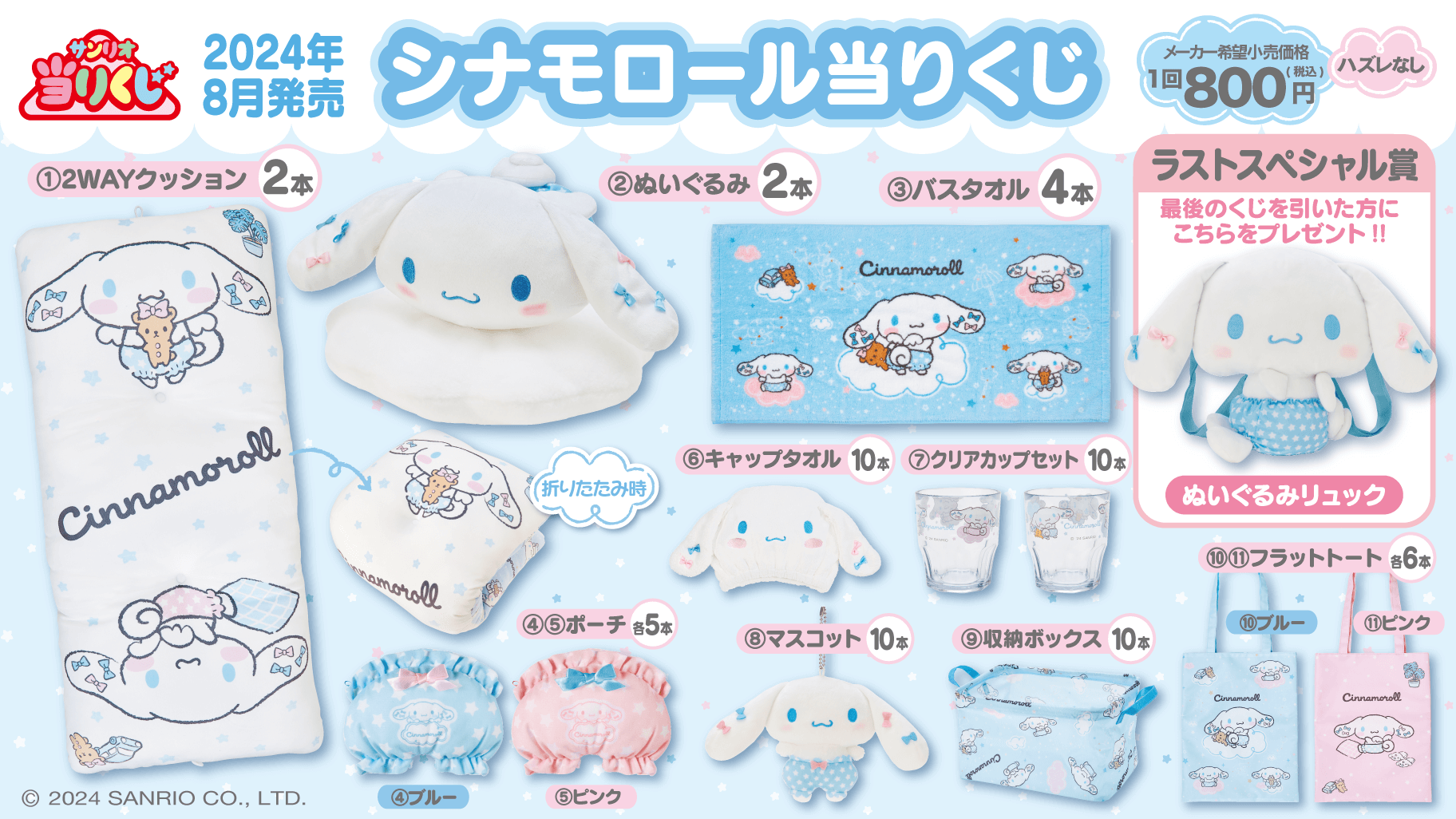 シナモロール当りくじ