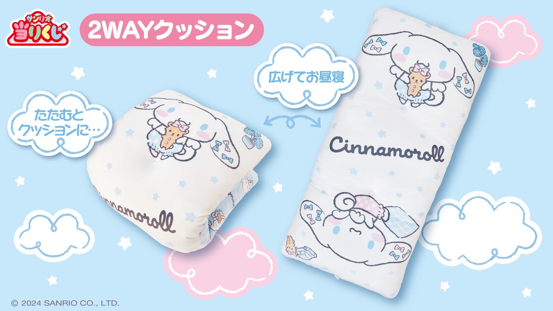 シナモロール当りくじ ラインナップ