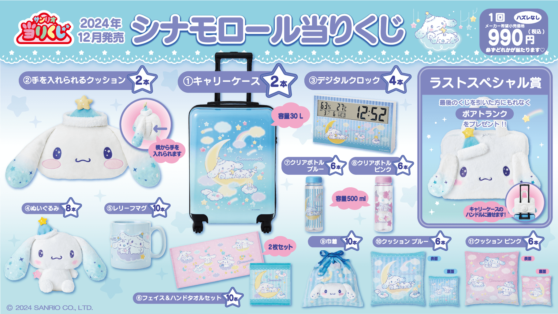 シナモロール当りくじ