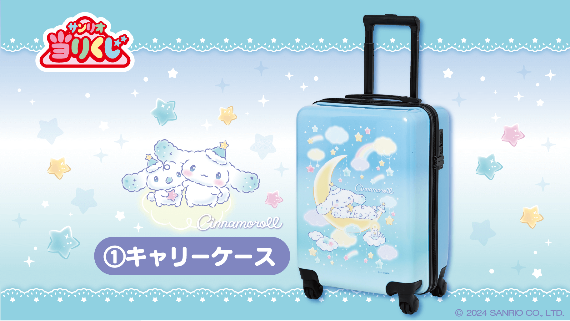 シナモロール当りくじ ラインナップ