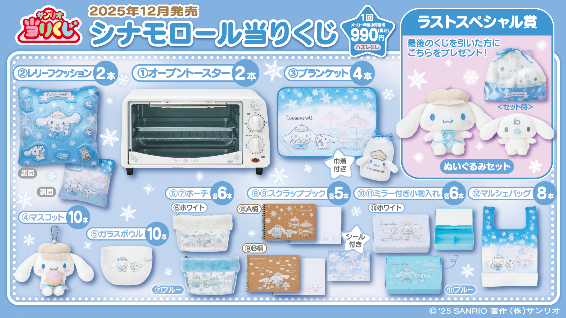 シナモロール当りくじ