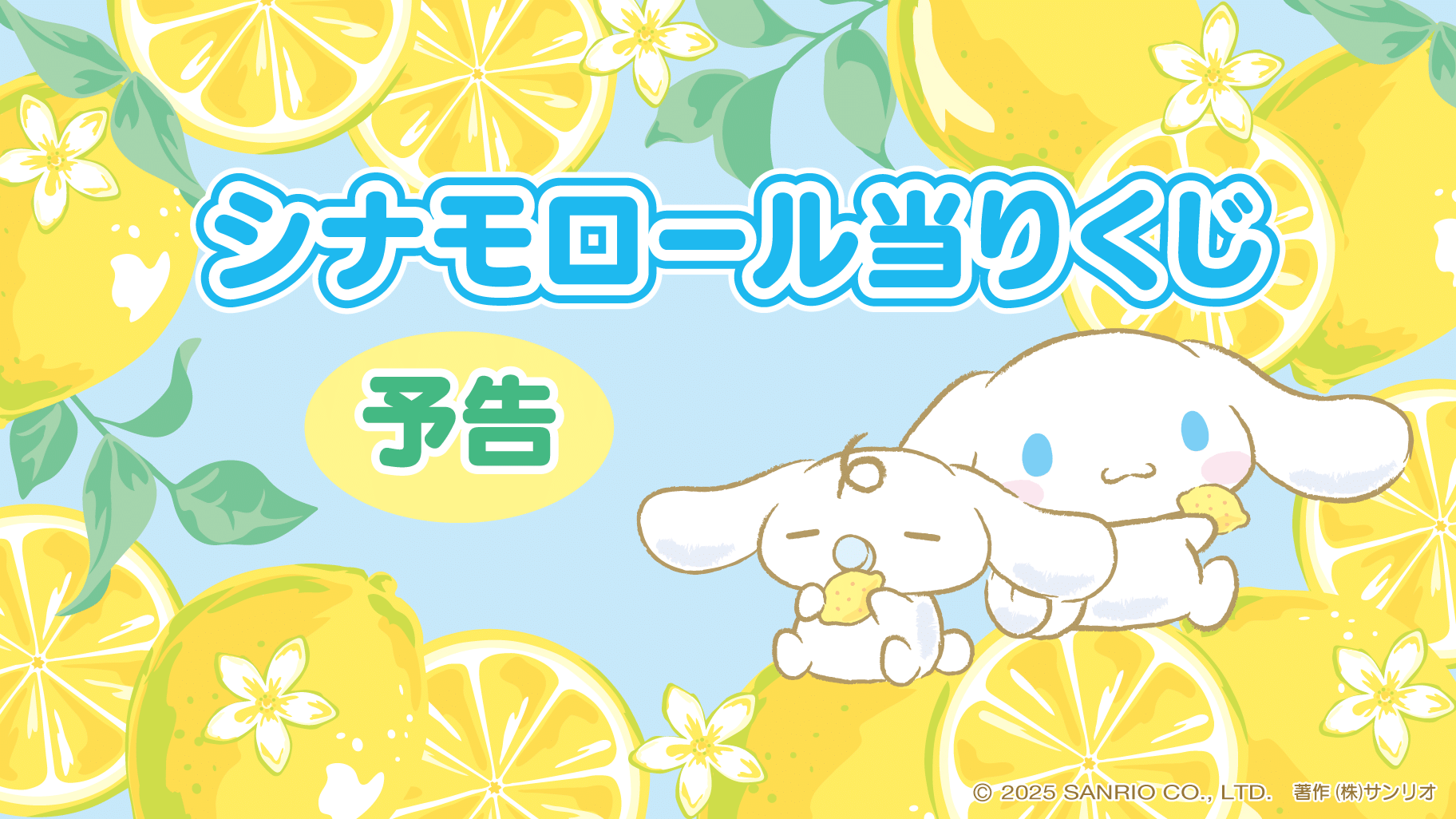 シナモロール当りくじ ラインナップ
