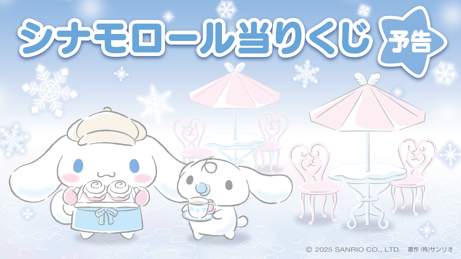 シナモロール当りくじ ラインナップ