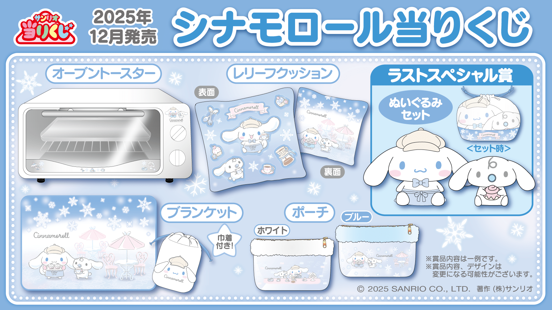 シナモロール当りくじ