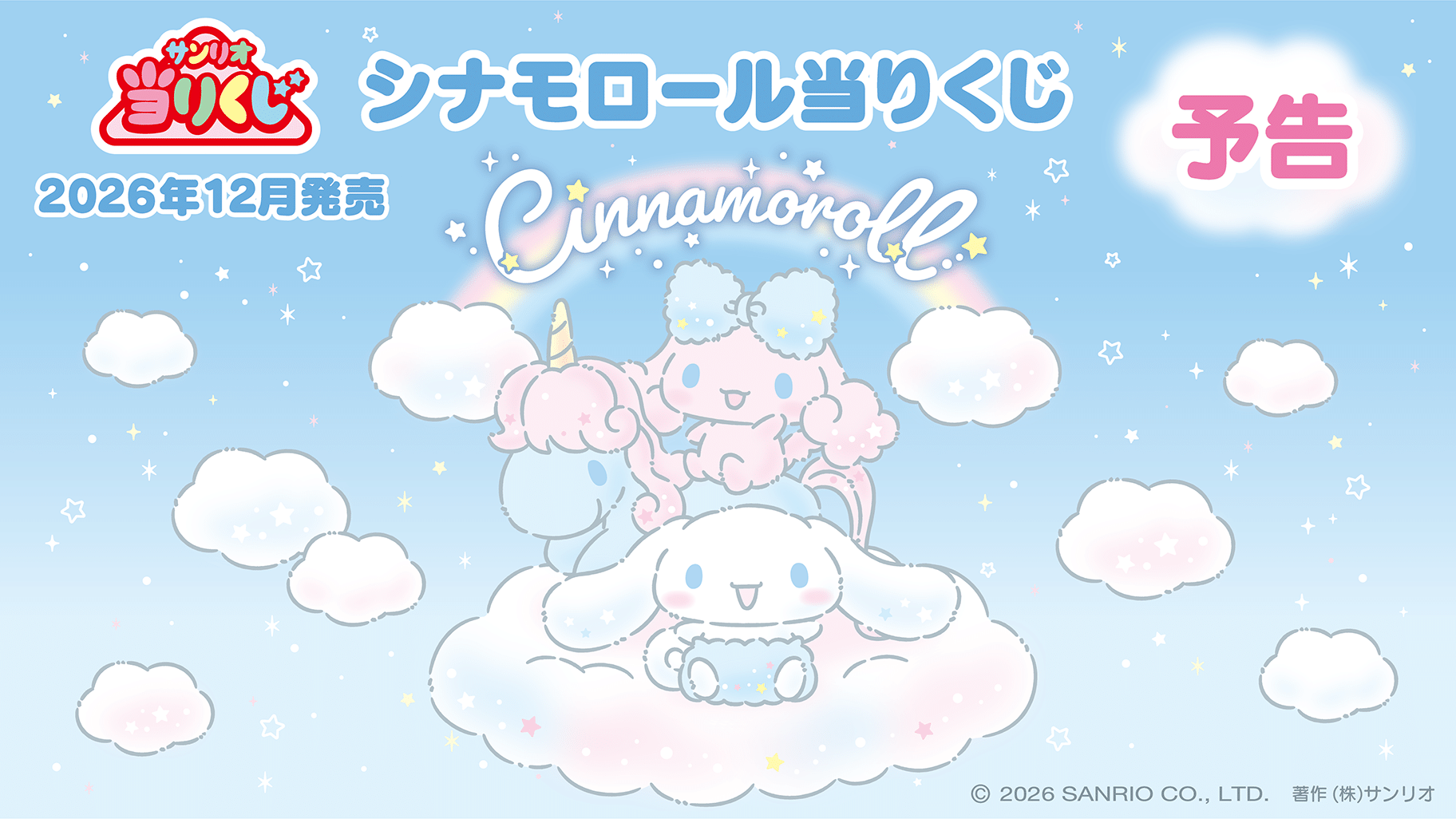 シナモロール当りくじ ラインナップ