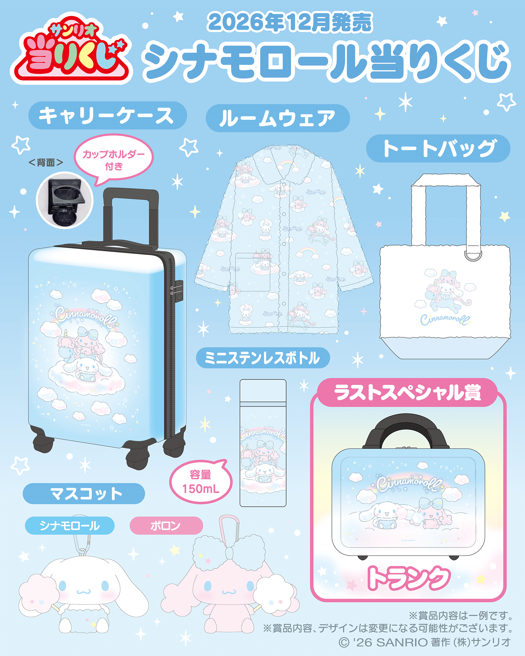 シナモロールの一番くじ最新一覧｜発売予定とコンビニ取扱店舗