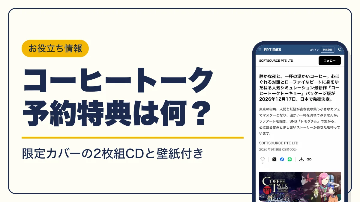 コーヒートーク トーキョー 予約特典 アイキャッチ