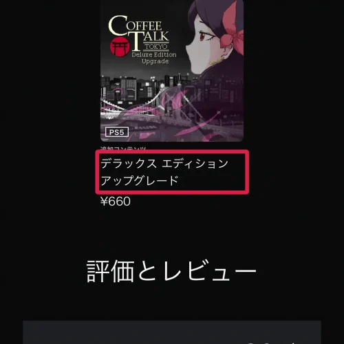 コーヒートーク トーキョー 予約特典 あとからデラックスエディションにする手順