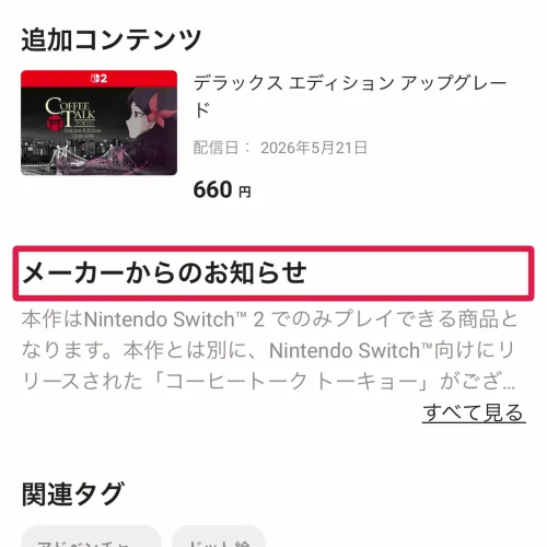 コーヒートーク トーキョー 予約特典 コーヒートーク トーキョーのSwitch版とSwitch2版の違い