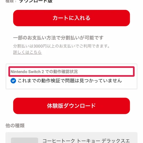コーヒートーク トーキョー 予約特典 コーヒートーク トーキョーのSwitch版とSwitch2版の違い