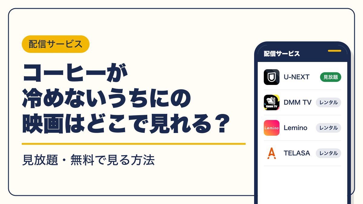 コーヒーが冷めないうちに 動画配信