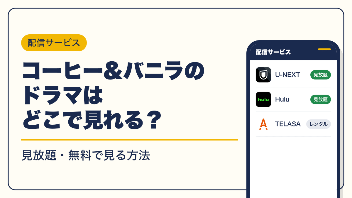 コーヒー&バニラ 動画配信