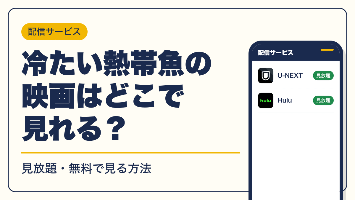 冷たい熱帯魚 動画配信