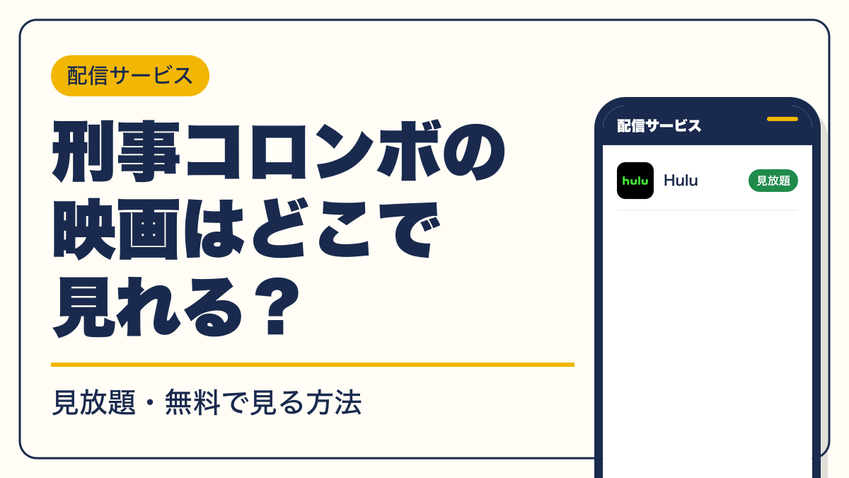刑事コロンボ 動画配信