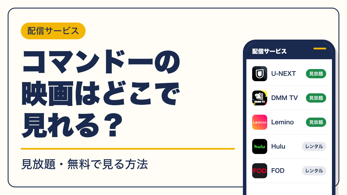 コマンドー 動画配信