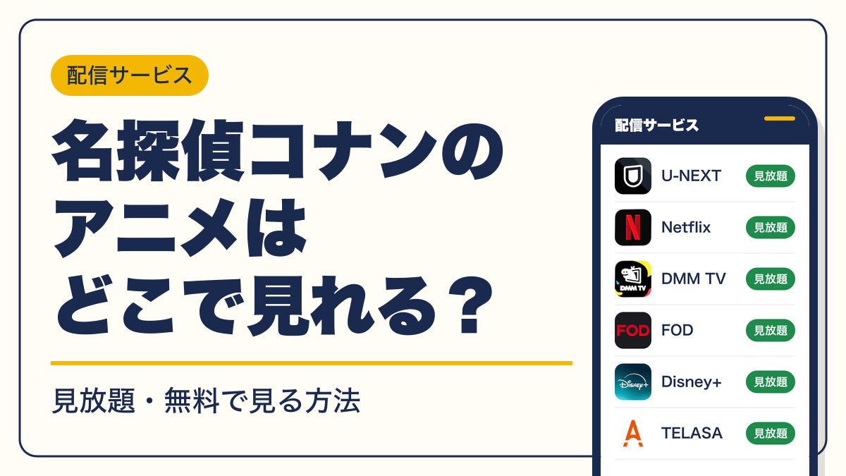 コナン 動画配信