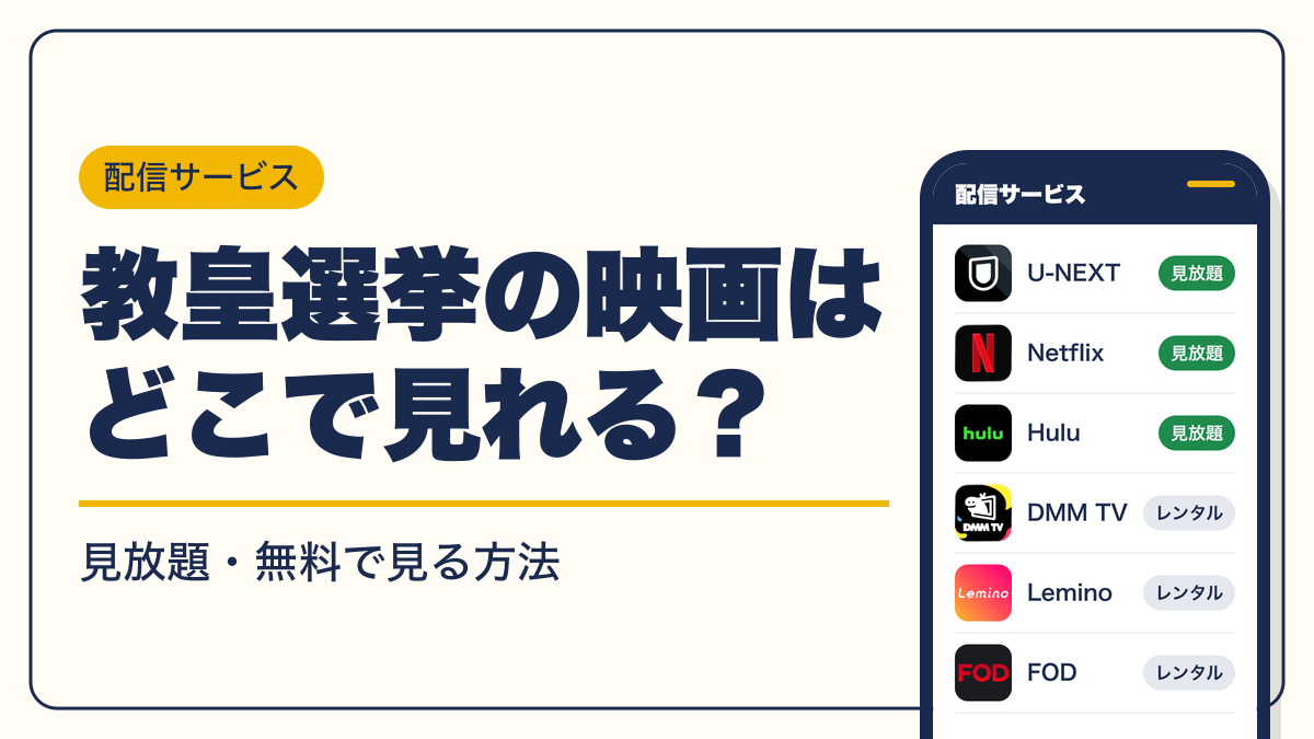 教皇選挙 動画配信
