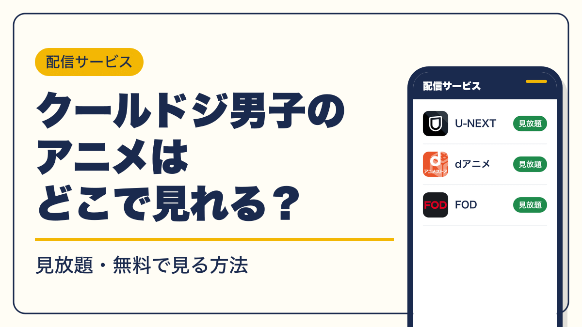 クールドジ男子 動画配信