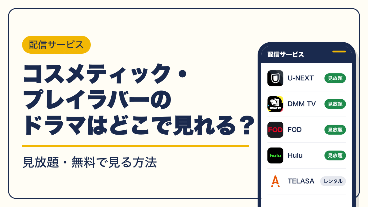 コスメティック・プレイラバー 動画配信