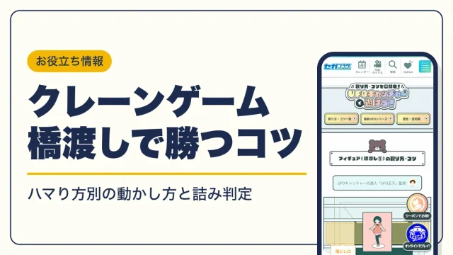クレーンゲームのフック攻略｜リングの種類別に引っ掛けるコツと手順