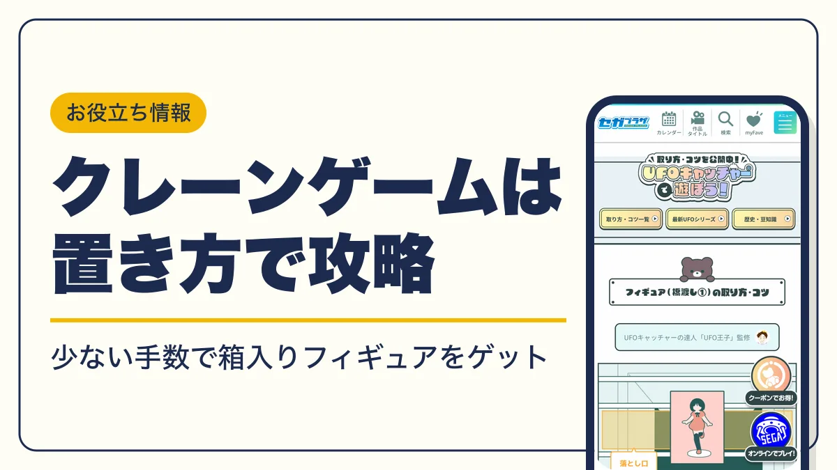 クレーンゲーム フィギュア 取り方 アイキャッチ