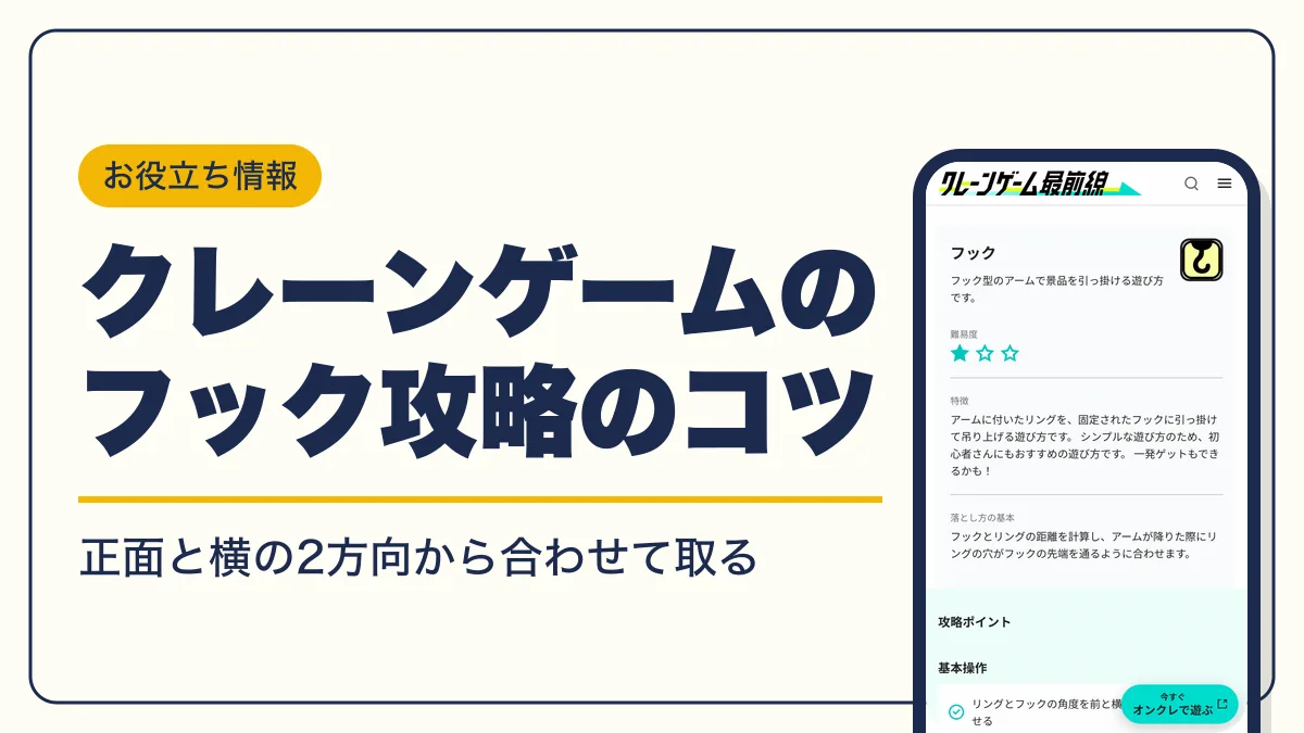 クレーンゲーム フック アイキャッチ